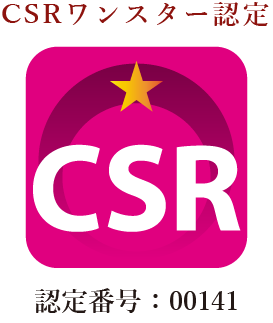 CSRワンスター認定