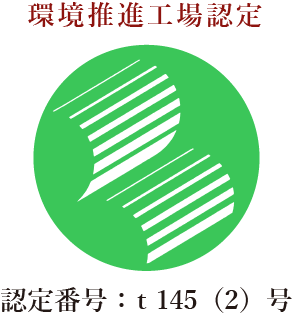環境推進工場