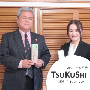 地域情報誌【TSUKUSHI】にてご紹介いただきました