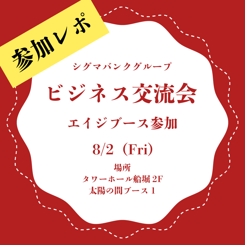 ビジネス交流会に参加いたしました