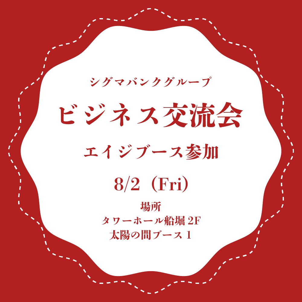 ビジネス交流会参加のお知らせ